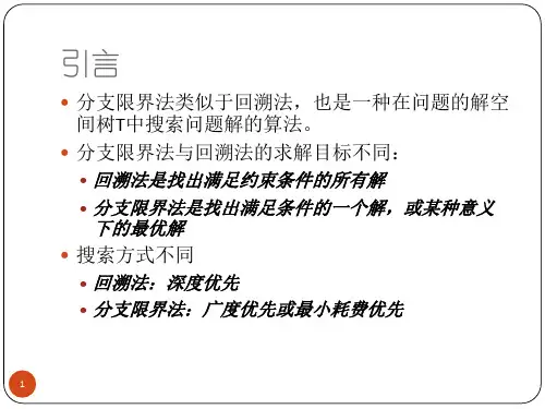 算法讲稿5分枝定界法