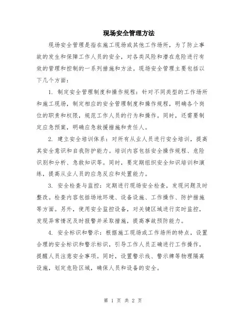 现场安全管理方法