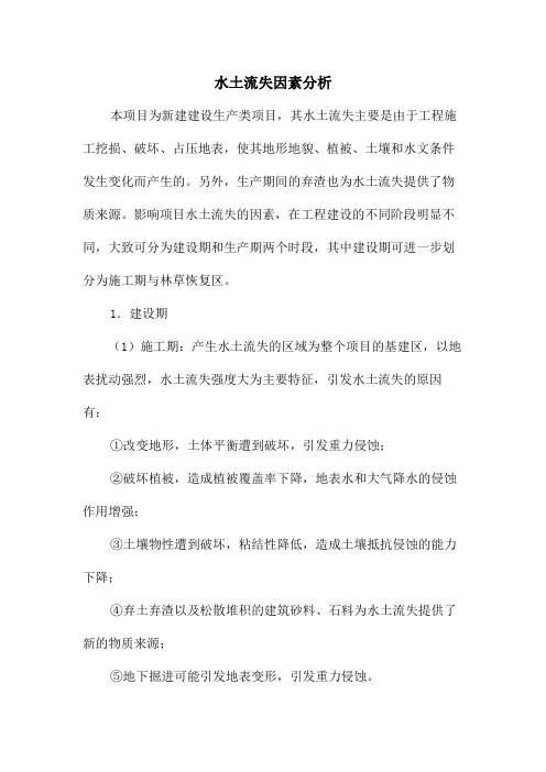 水土流失因素分析