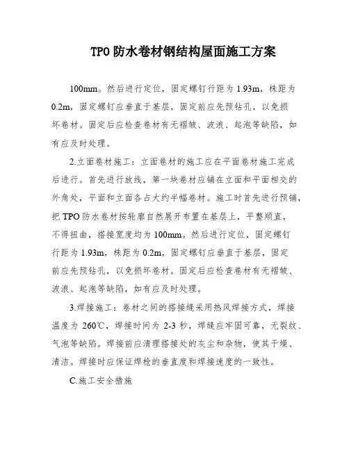 TPO防水卷材钢结构屋面施工方案