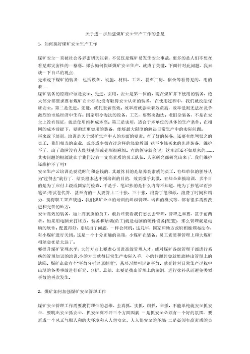 关于进一步加强煤矿安全生产工作的意见安全生产