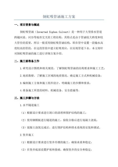 倒虹吸管涵施工方案