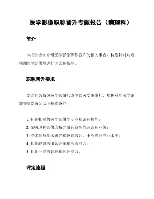 医学影像职称晋升专题报告(病理科)