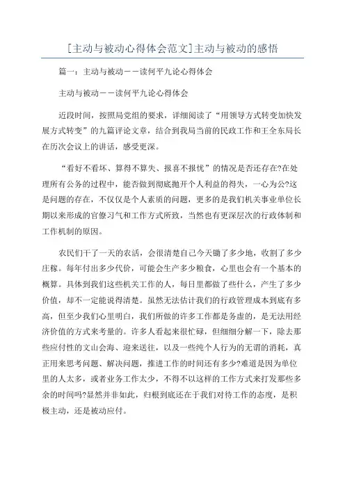 [主动与被动心得体会范文]主动与被动的感悟