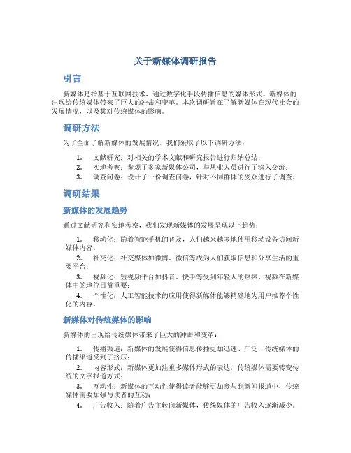 关于新媒体调研报告