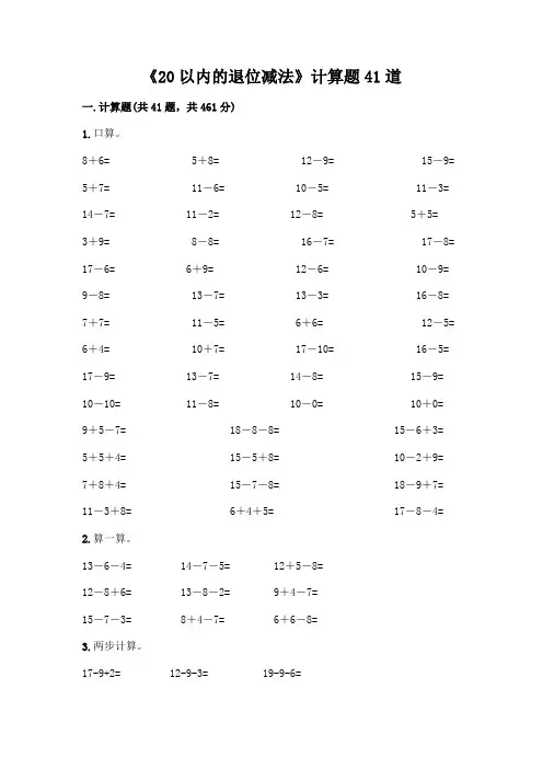 《20以内的退位减法》计算题41道附参考答案【完整版】