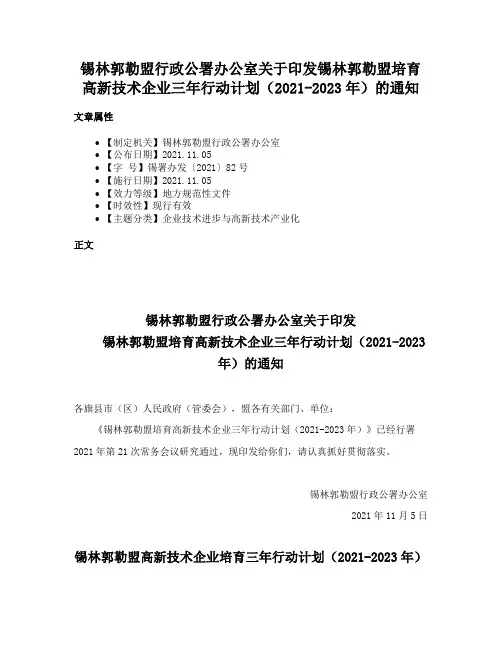 锡林郭勒盟行政公署办公室关于印发锡林郭勒盟培育高新技术企业三年行动计划（2021-2023年）的通知