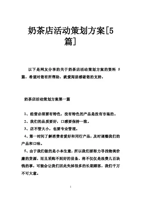 奶茶店活动策划方案[5篇]