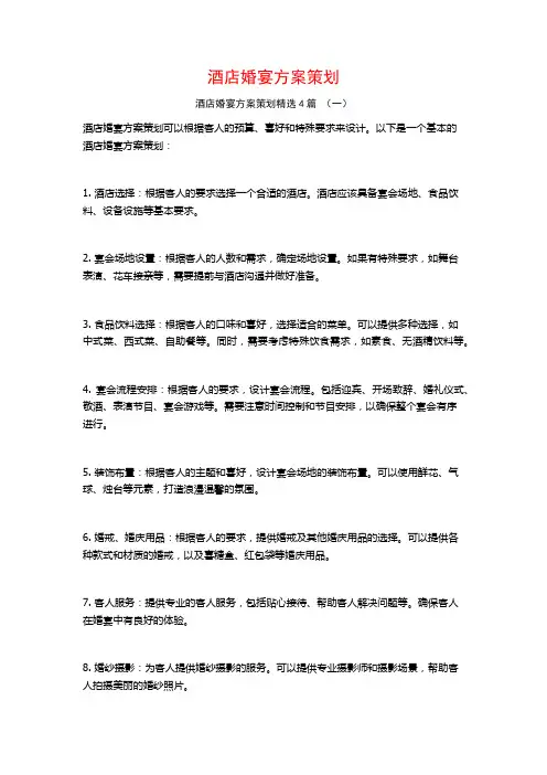 酒店婚宴方案策划4篇