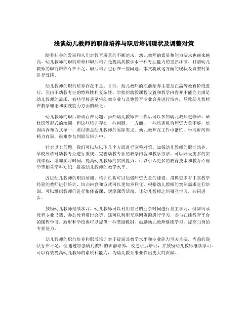 浅谈幼儿教师的职前培养与职后培训现状及调整对策