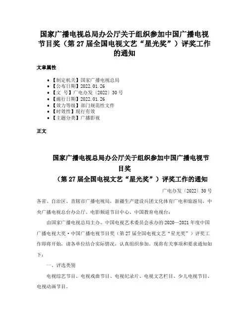 国家广播电视总局办公厅关于组织参加中国广播电视节目奖（第27届全国电视文艺“星光奖”）评奖工作的通知