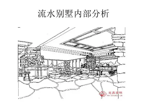 流水别墅平面分析