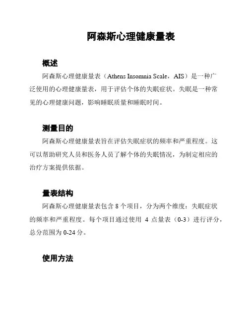 阿森斯心理健康量表