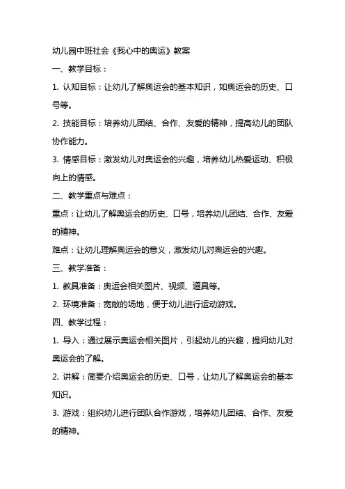 幼儿园中班社会《我心中的奥运》教案