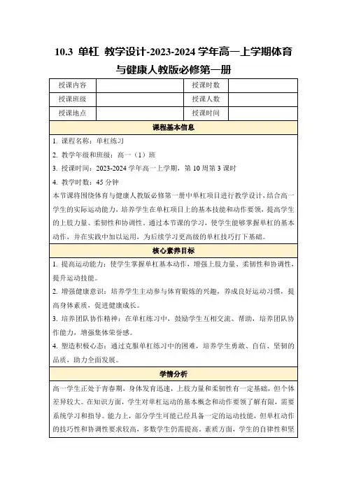 10.3单杠教学设计-2023-2024学年高一上学期体育与健康人教版必修第一册