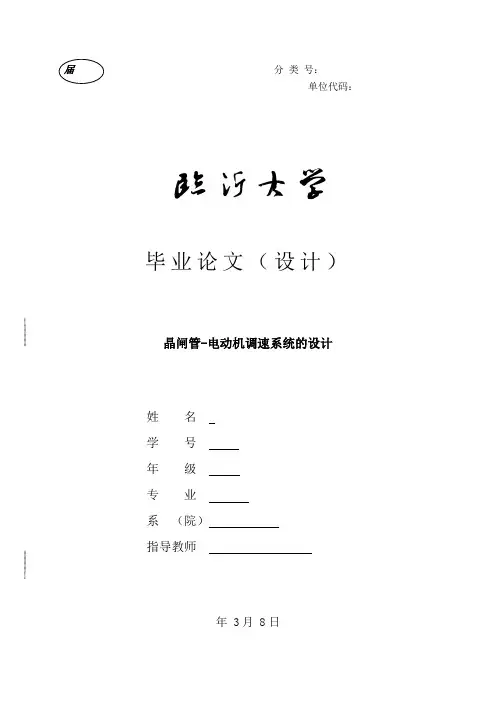 晶闸管-电动机调速系统设计