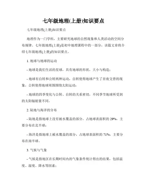 七年级地理(上册)知识要点