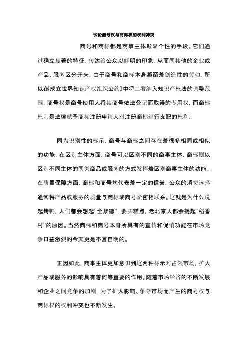试论商号权与商标权的权利冲突