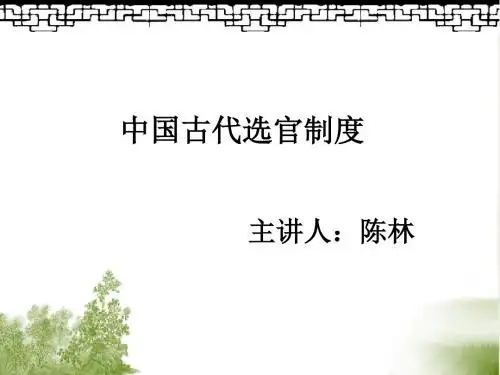 中国历代选官制度