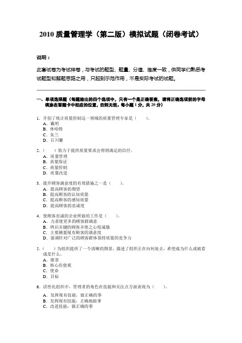 《第二版》质量管理学模拟试题《第二版》质量管理学模拟试题