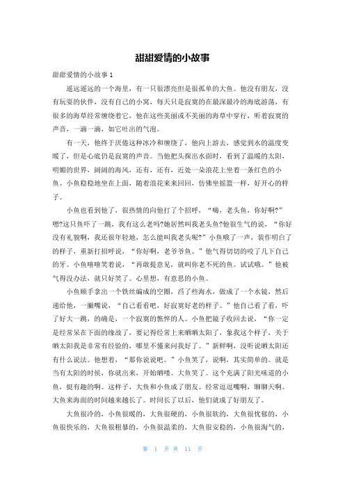 甜甜爱情的小故事