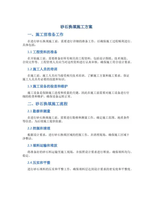 砂石换填施工方案