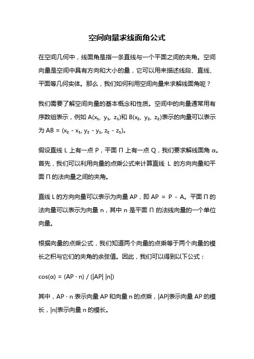 空间向量求线面角公式