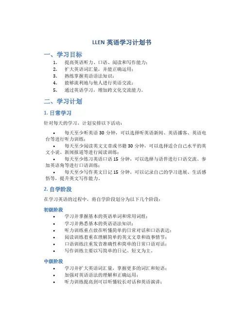 LLEN英语学习计划书