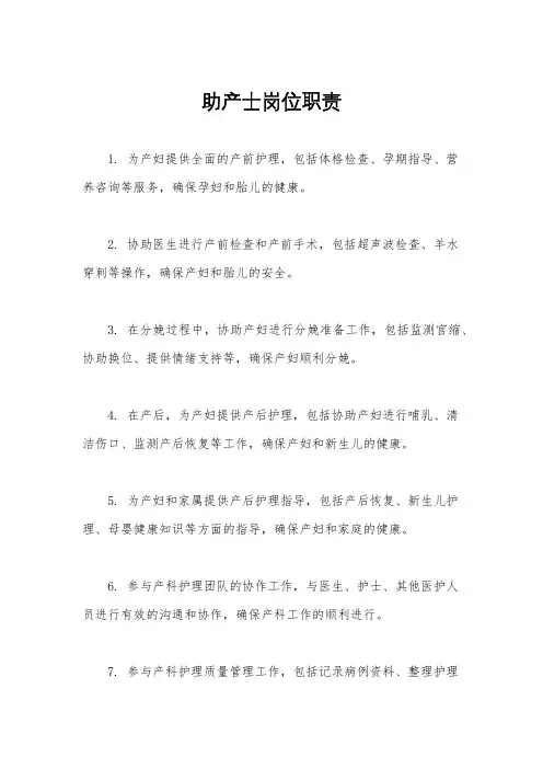 助产士岗位职责