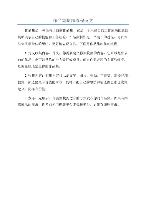 作品集制作流程范文