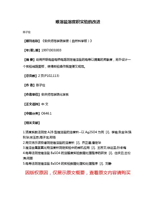 难溶盐溶度积实验的改进