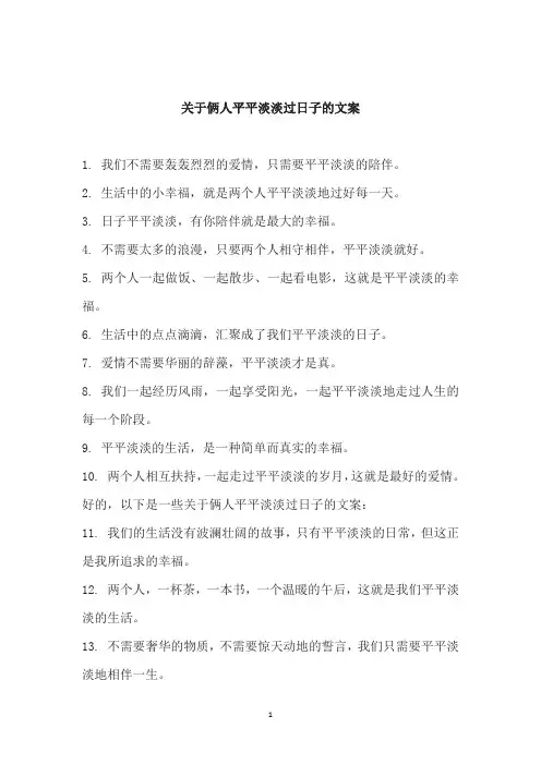 关于俩人平平淡淡过日子的文案