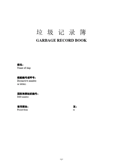垃圾记录簿[001]