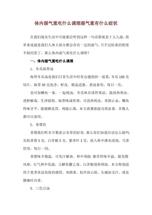 体内湿气重吃什么调理 湿气重有什么症状