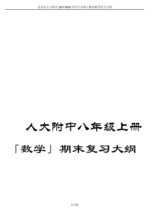北京市人大附中2017-2018学年八年级上期末数学复习大纲
