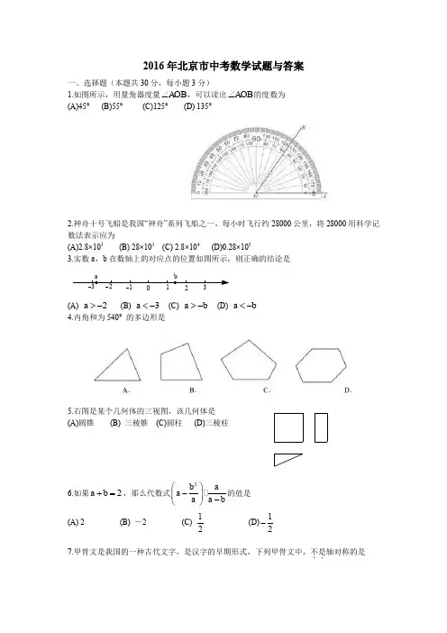 2016年北京市中考数学试题与答案