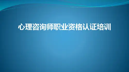 三级心理咨询师咨询技能