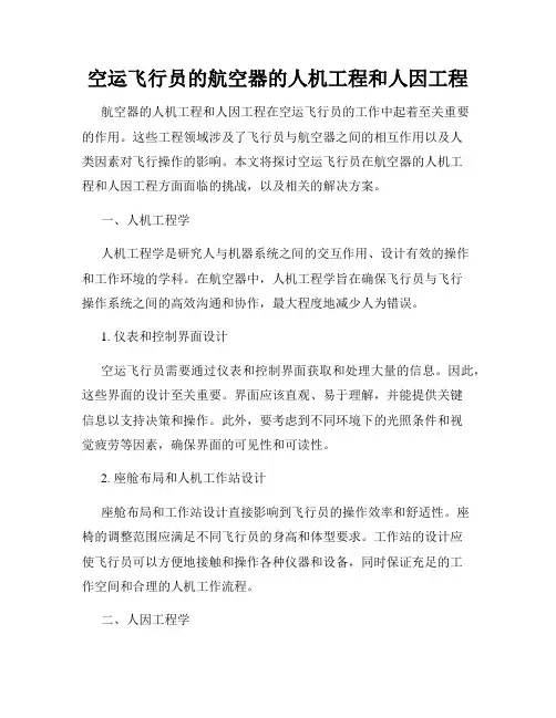 空运飞行员的航空器的人机工程和人因工程