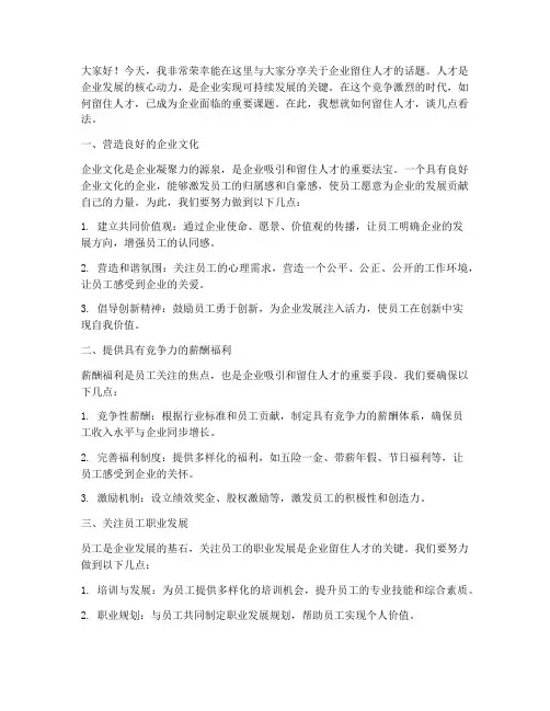 企业留住人才演讲稿范文