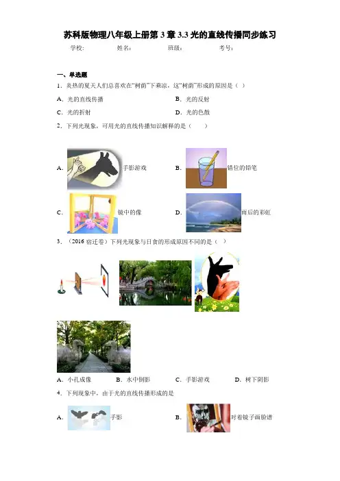 苏科版物理八年级上册第3章3.3光的直线传播同步练习