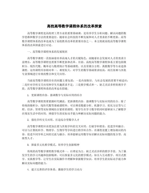 高校高等数学课程体系的改革探索