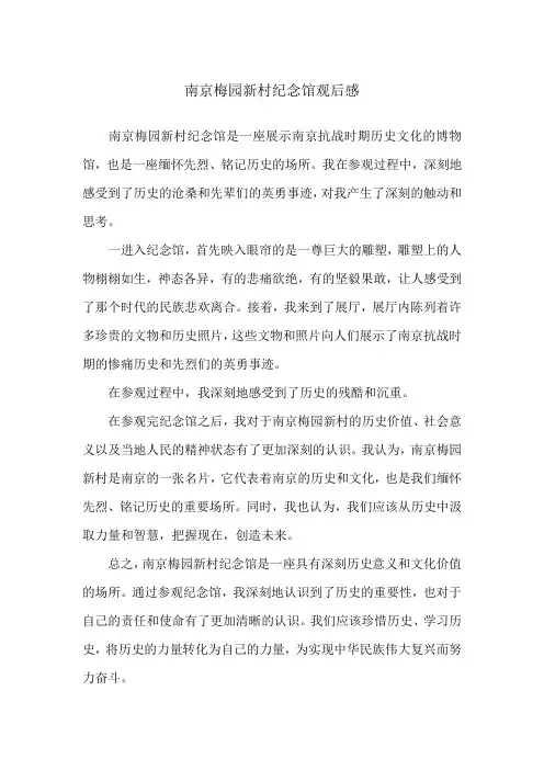 南京梅园新村纪念馆观后感