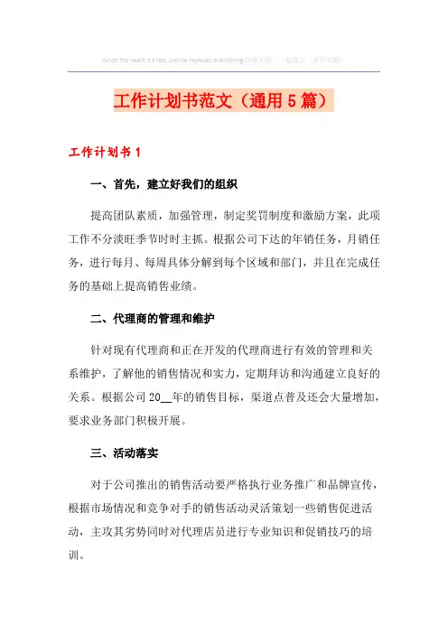 工作计划书范文(通用5篇)