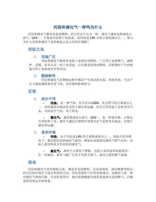 丙烷和液化气一样吗为什么