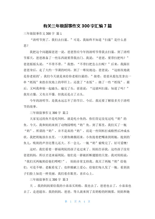 有关三年级叙事作文300字汇编7篇