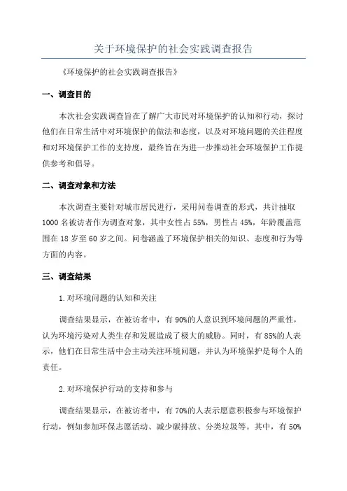 关于环境保护的社会实践调查报告