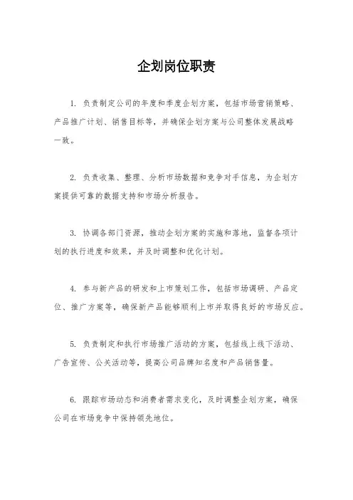 企划岗位职责