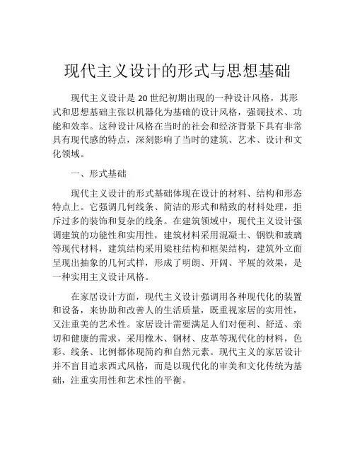 现代主义设计的形式与思想基础