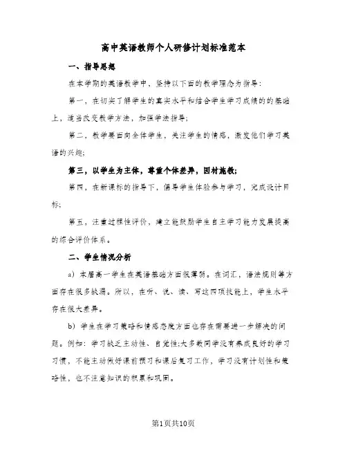 2024年高中英语教师个人研修计划标准范本（4篇）