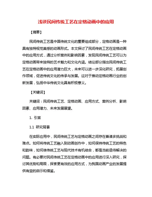 浅谈民间传统工艺在定格动画中的应用